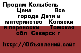 Продам Колыбель Bebyton › Цена ­ 3 000 - Все города Дети и материнство » Коляски и переноски   . Томская обл.,Северск г.